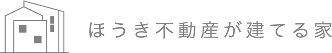 ほうき不動産が建てる家