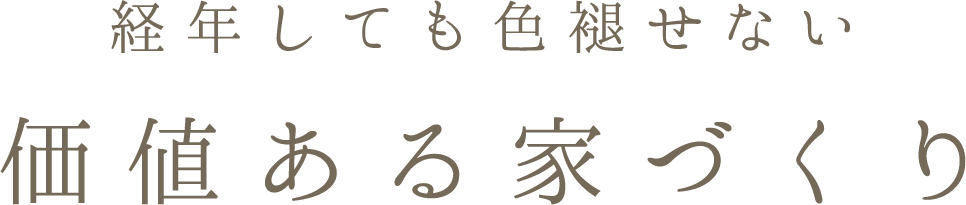 経年しても色褪せない価値ある家づくり